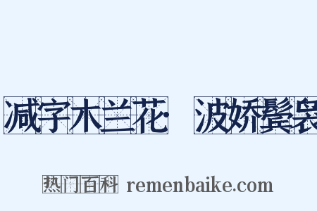 减字木兰花·波娇鬓袅是什么意思的图片